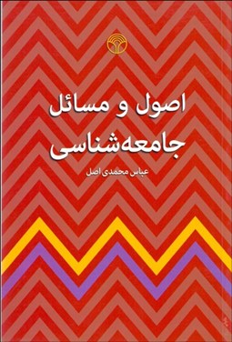 تصویر  اصول و مسايل جامعه‌شناسي