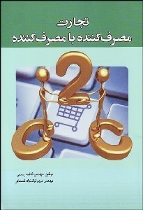 تصویر  تجارت مصرف‌كننده با مصرف‌كننده