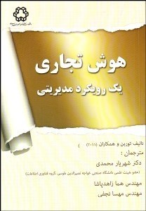 تصویر  هوش تجاري (رويكردي مديريتي)