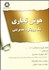 تصویر  هوش تجاري (رويكردي مديريتي)