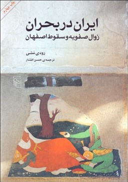 تصویر  ايران در بحران (زوال صفويه و سقوط اصفهان)