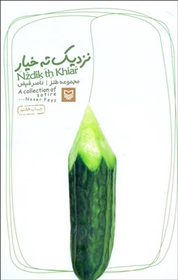 تصویر  نزديك ته خيار