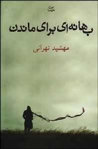 تصویر  بهانه‌اي براي ماندن