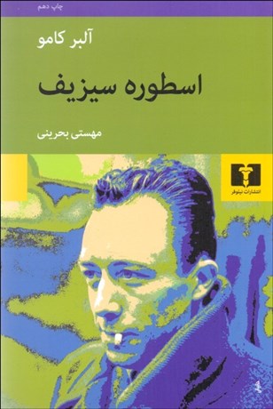 تصویر  اسطوره سيزيف