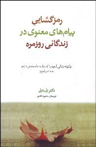 تصویر  رمزگشايي پيام‌هاي معنوي در زندگاني روزمره