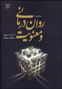 تصویر  روان‌درماني و معنويت