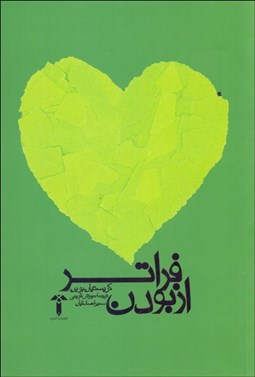 تصویر  فراتر از بودن