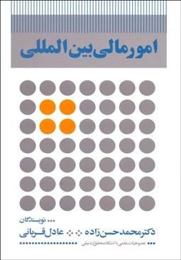 تصویر  امور مالي بين‌المللي