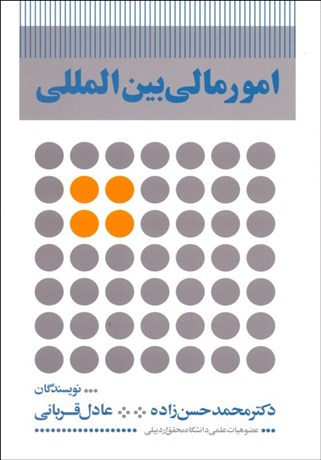 تصویر  امور مالي بين‌المللي
