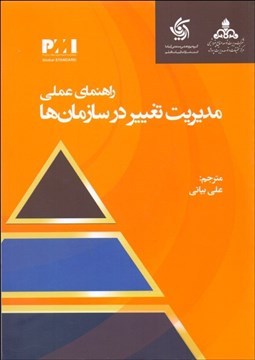 تصویر  راهنماي عملي مديريت تغيير در سازمان‌ها