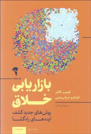 تصویر  بازاريابي خلاق (روش‌هاي نوين كشف ايده‌هاي راه‌گشا)