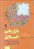 تصویر  بازاريابي خلاق (روش‌هاي نوين كشف ايده‌هاي راه‌گشا)