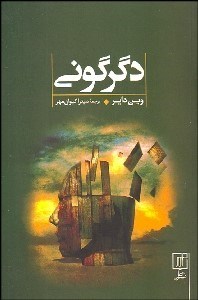 تصویر  دگرگوني (تغيير جريان زندگي از جاه‌طلبي به سوي معنابخشي)