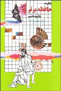 تصویر  چگونه حافظه برتر داشته باشيم