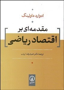 تصویر  مقدمه‌اي بر اقتصاد رياضي