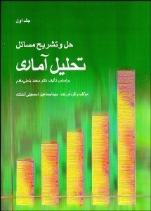 تصویر  حل و تشريح مسايل تحليل آماري 1