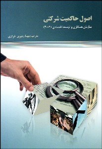 تصویر  اصول حاكميت شركتي