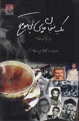 تصویر  يك فنجان چاي بي‌موقع (رد پاي 1 انقلاب)