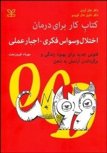 تصویر  كتاب كار براي درمان اختلال وسواس فكري اجبار عملي (فنوني جديد براي بهبود زندگي و برگردان آرامش به ذهن)