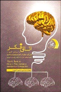 تصویر  اتاق فكر و ابر فرانهاد مركز مشاركت صنعت ساخت (شيوه طراحي راه‌اندازي و راهبري)