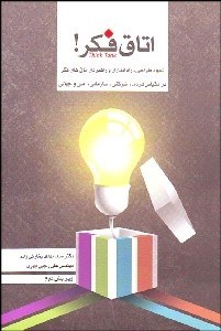 تصویر  اتاق فكر (شيوه طراحي راه‌اندازي و راهبري اتاق‌هاي فكر در مقياس فردي شركتي سزماني ملي و جهاني)