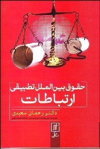 تصویر  حقوق بين‌الملل تطبيقي ارتباطات