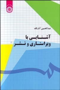 تصویر  آشنايي با ويراستاري و نشر 1777