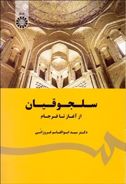 تصویر  سلجوقيان (از آغاز تا فرجام) 1780