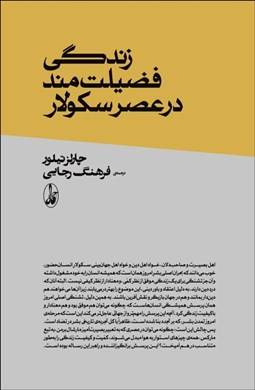تصویر  زندگي فضيلت‌مند در عصر سكولار