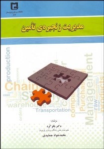 تصویر  مديريت زنجيره تامين