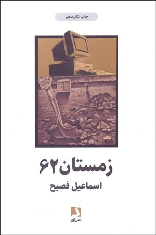 تصویر  زمستان 62