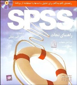 تصویر  راهنماي نجات SPSS (راهنماي گام به گام براي تحليل داده‌ها با استفاده از برنامه SPSS) با CD