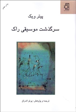 تصویر  سرگذشت موسيقي راك