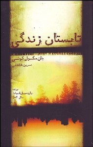 تصویر  تابستان زندگي (صحنه‌هايي از زندگي شهرستاني)