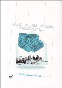 تصویر  حكمراني خوب در انديشه سياسي ايران‌شهري