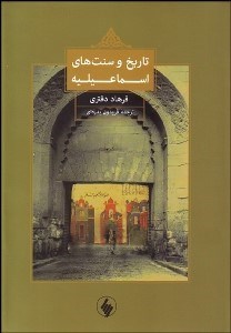 تصویر  تاريخ و سنت‌هاي اسماعيليله