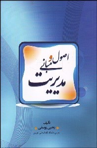 تصویر  اصول و مباني مديريت