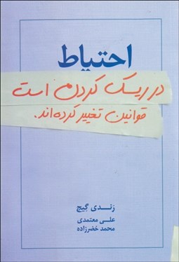 تصویر  احتياط در ريسك كردن است (قوانين تغيير كرده‌اند)