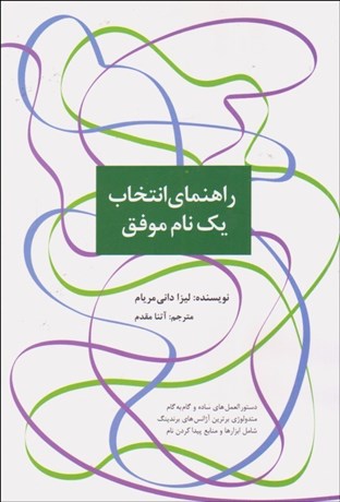 تصویر  راهنماي انتخاب يك نام موفق