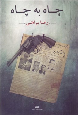 تصویر  چاه به چاه