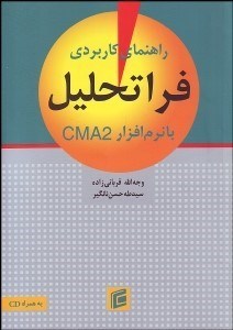 تصویر  راهنماي كاربردي فراتحليل با نرم‌افزار CMA2