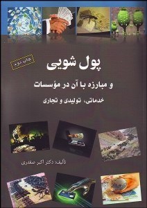 تصویر  پول‌شويي و مبارزه با آن در موسسات خدماتي توليدي و تجاري