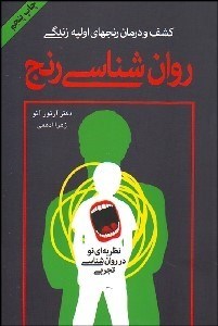 تصویر  كشف و درمان رنج‌هاي اوليه زندگي (روانشناسي رنج)