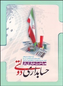 تصویر  مباحث جاري در حسابداري دولتي