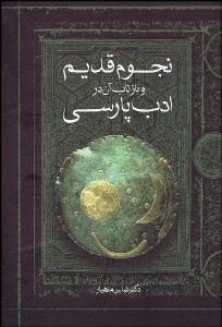 تصویر  نجوم قديم و بازتاب آن در ادب پارسي