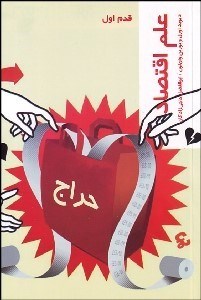 تصویر  علم اقتصاد (قدم اول)