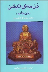 تصویر  ذن مدي‌تيشن (ذن ناب)
