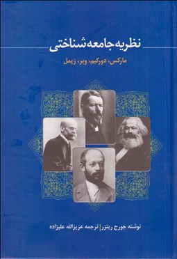 تصویر  نظريه جامعه‌شناختي (ماركس دوركيم وبر زيمل)