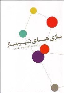 تصویر  بازي‌هاي تيم‌ساز