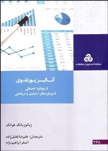 تصویر  آناليز پورتفوي (از رويكرد احتمالي تا رويكردهاي اعتباري و غيرقطعي)